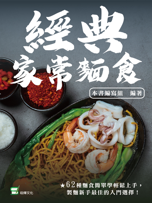 Title details for 經典家常麵食 by 本書編寫組 - Available